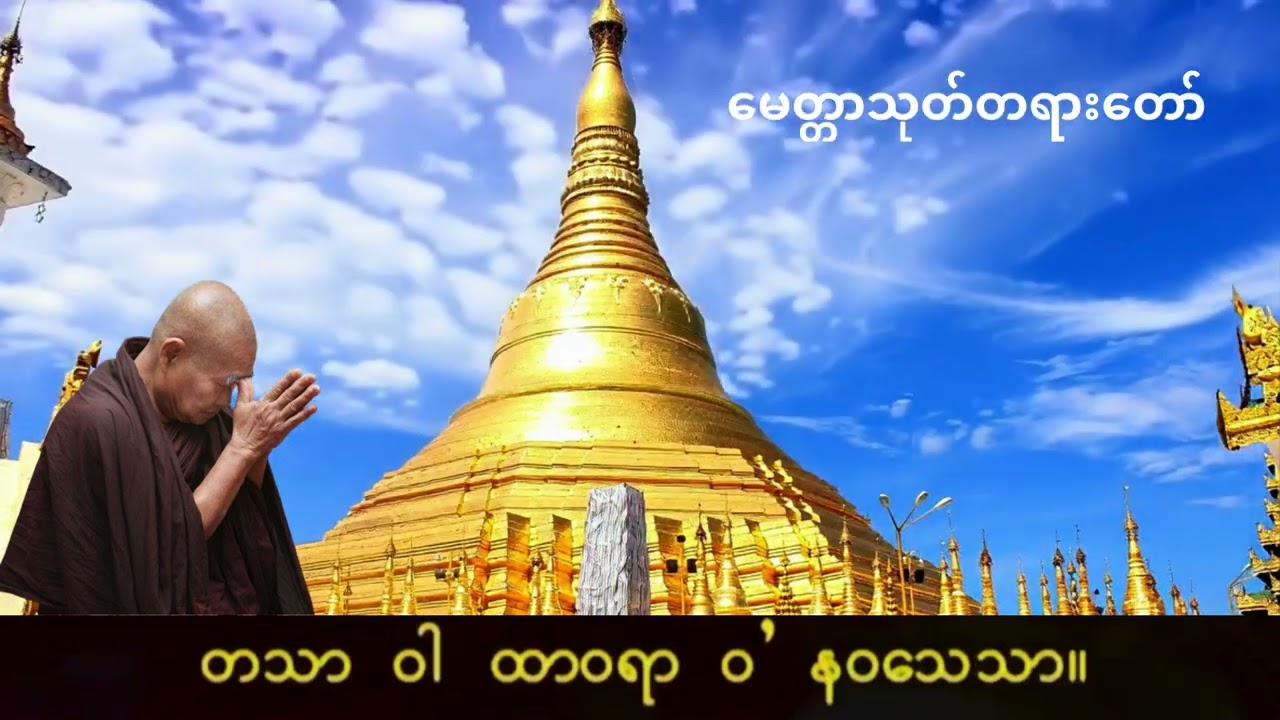 မေတ္တာသုတ် (ဖားအောက် ဆရာတော်)