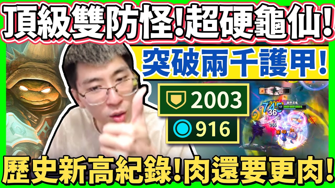 【猴哥】「雙防加起來快3000！」打造最狂坦克怪物！猴哥生涯新紀錄！連法師都能剋！- S12 拉姆斯 Rammus