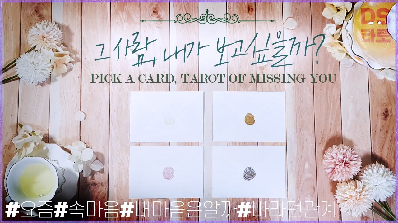 [타로 연애,대인관계] 그 사람은 내가 보고 싶을까, 상대방 속마음, 하고 싶은 말 - 재회운, 연애운, 썸, 짝사랑
