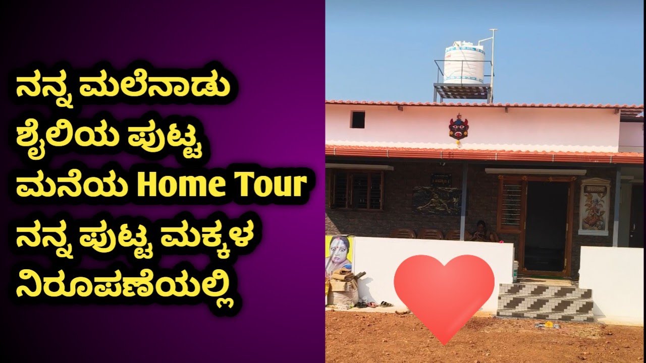 Home Tour || ನನ್ನ ಪುಟ್ಟ ಮಲೆನಾಡು ಶೈಲಿಯ ಮನೆಯ Home Touring ನನ್ನ ಮಕ್ಕಳ ನಿರೂಪಣೆಯಲ್ಲಿ || ಅನುರೂಪ, ಅನನ್ಯ 