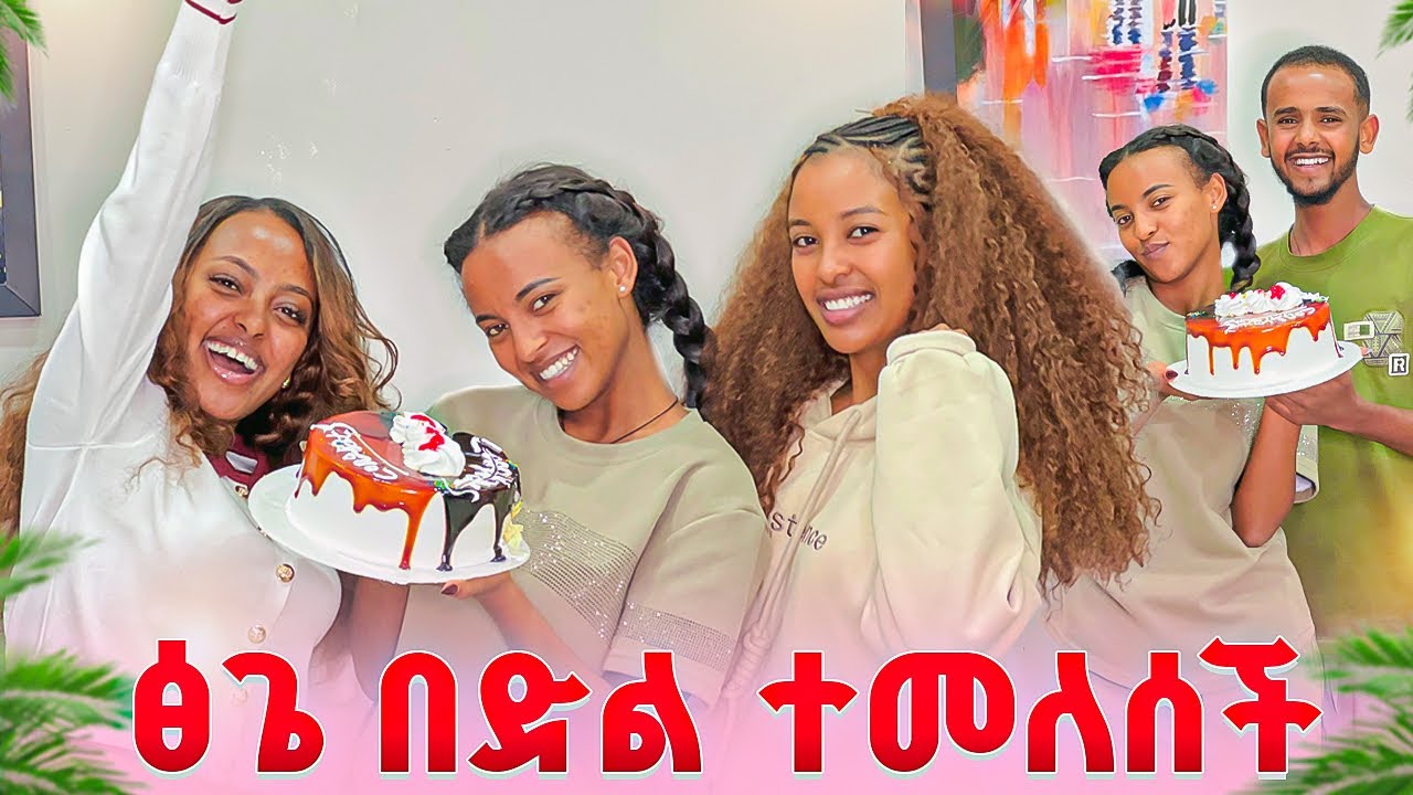 ፅጌን ሰርፕራይስ  አደረግናት  🎊
