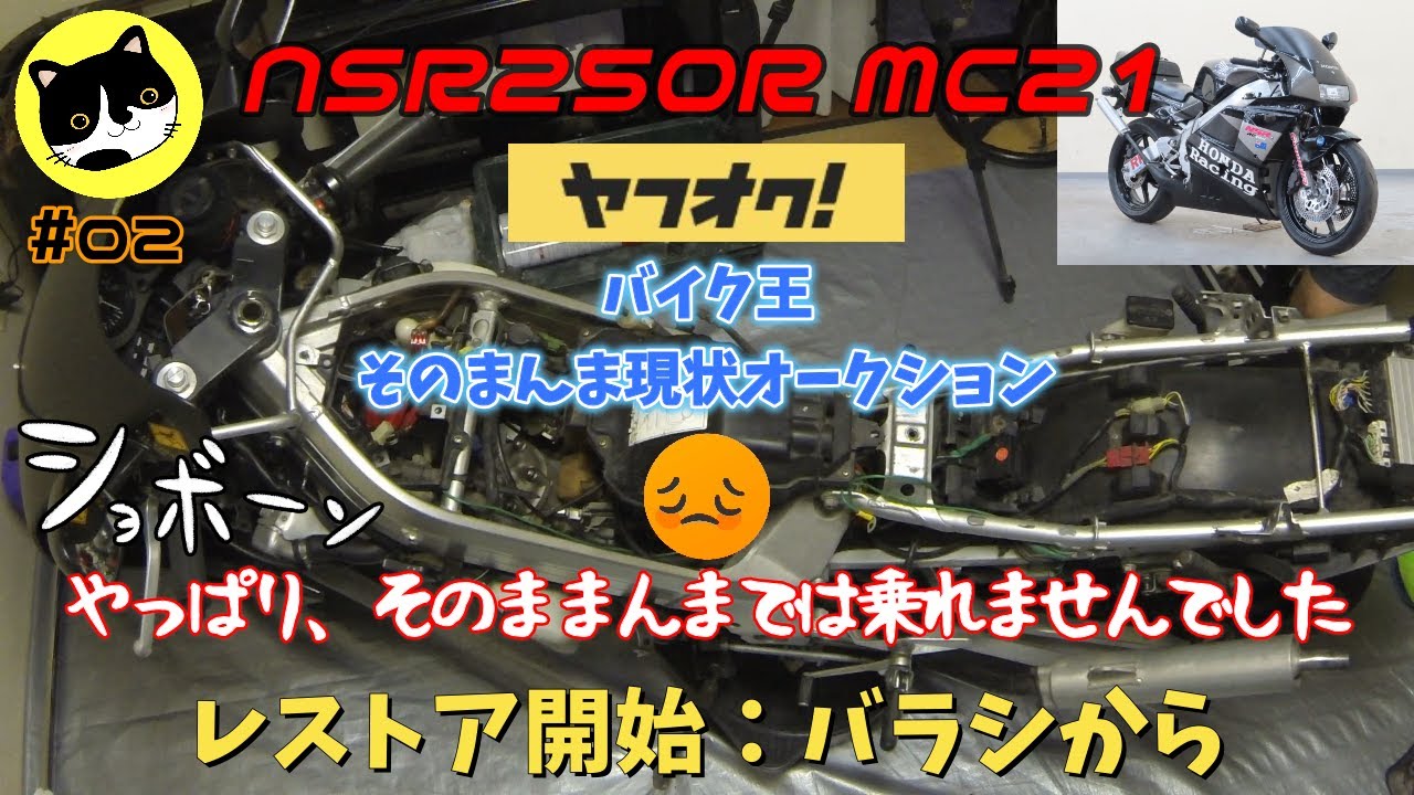 NSR250R レストア #02