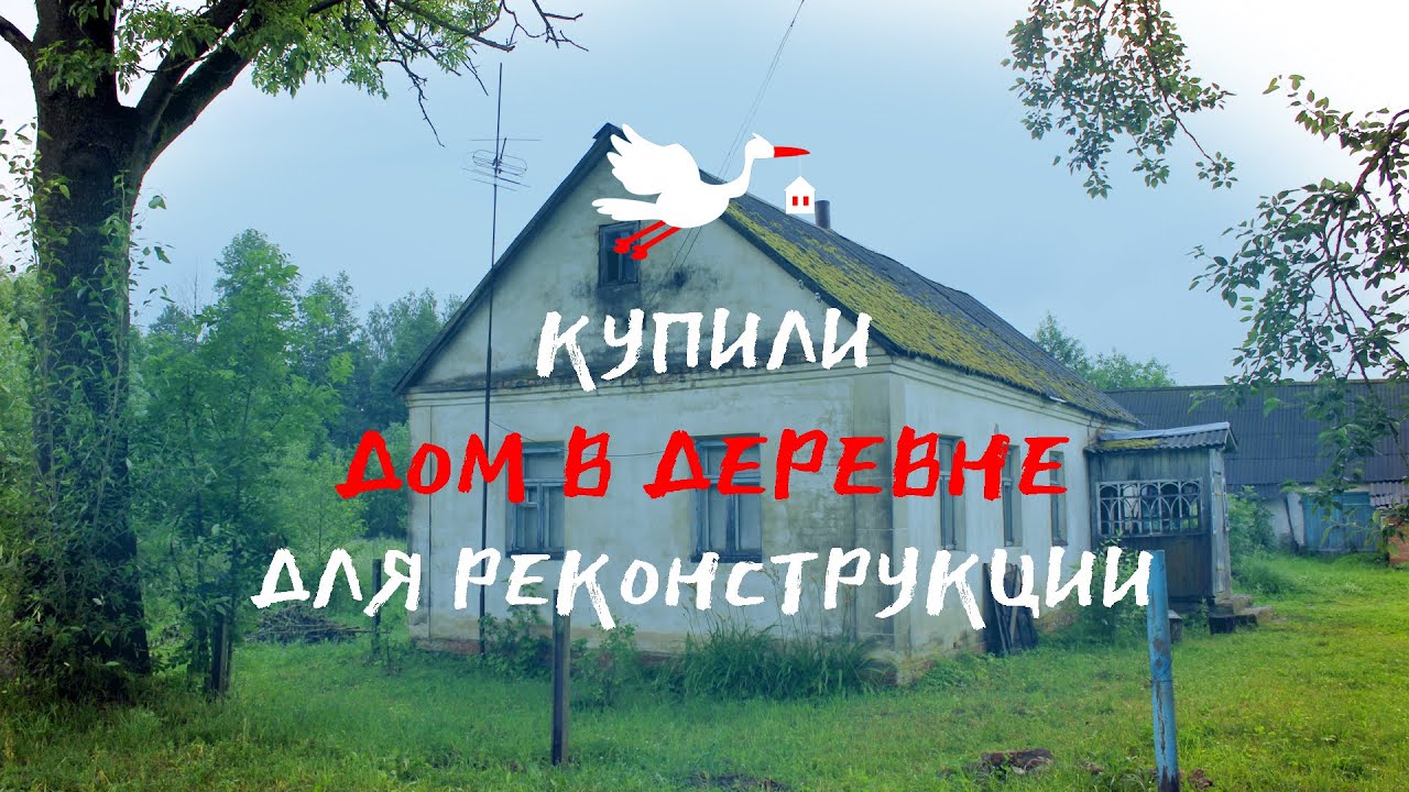 Купили дом в Беларуси за 1500 долларов | Экскурсия перед реконструкцией
