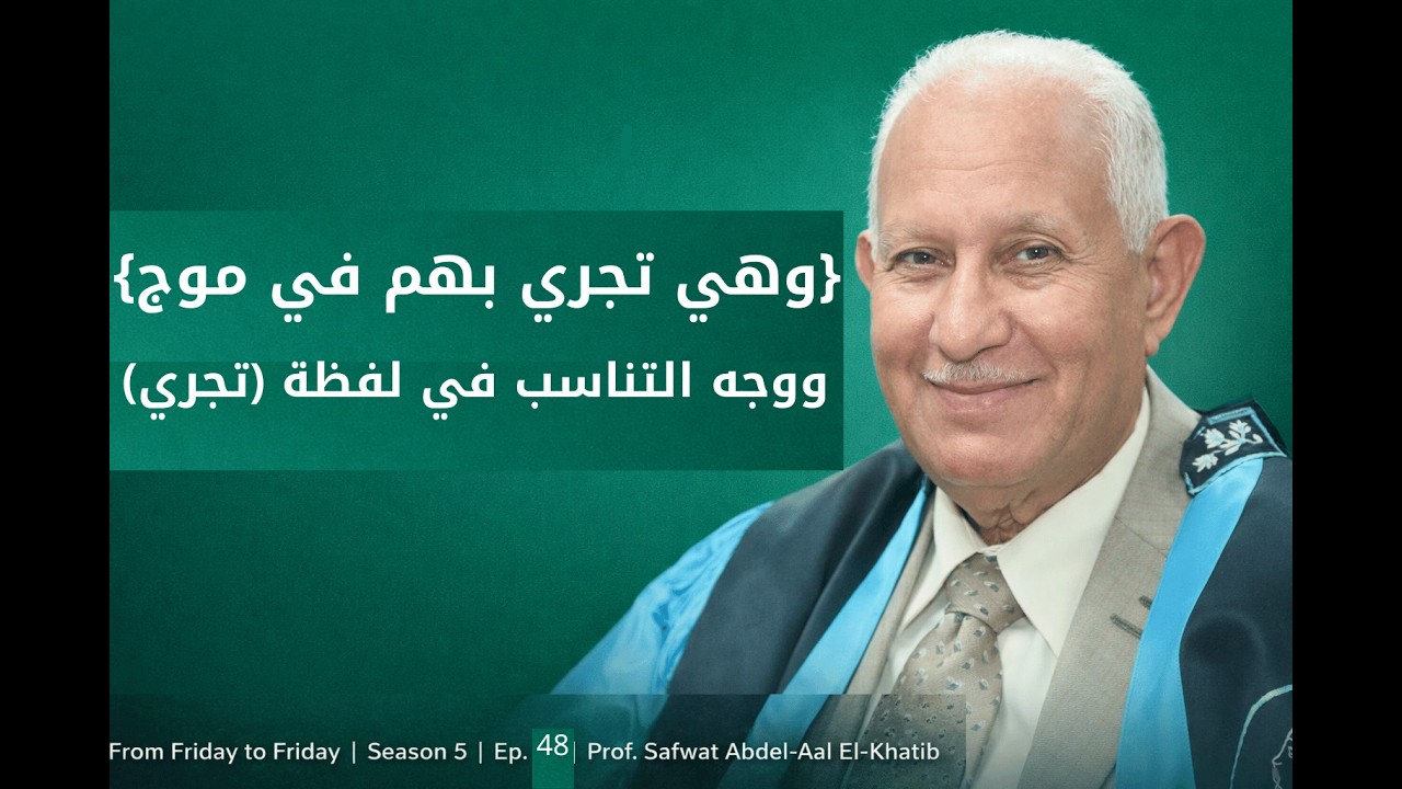 {وهي تجري بهم في موج كالجبال} و تناسب لفظة (تجري) | من الجمعة إلى الجمعة |دكتور صفوت الخطيب |م5ح48
