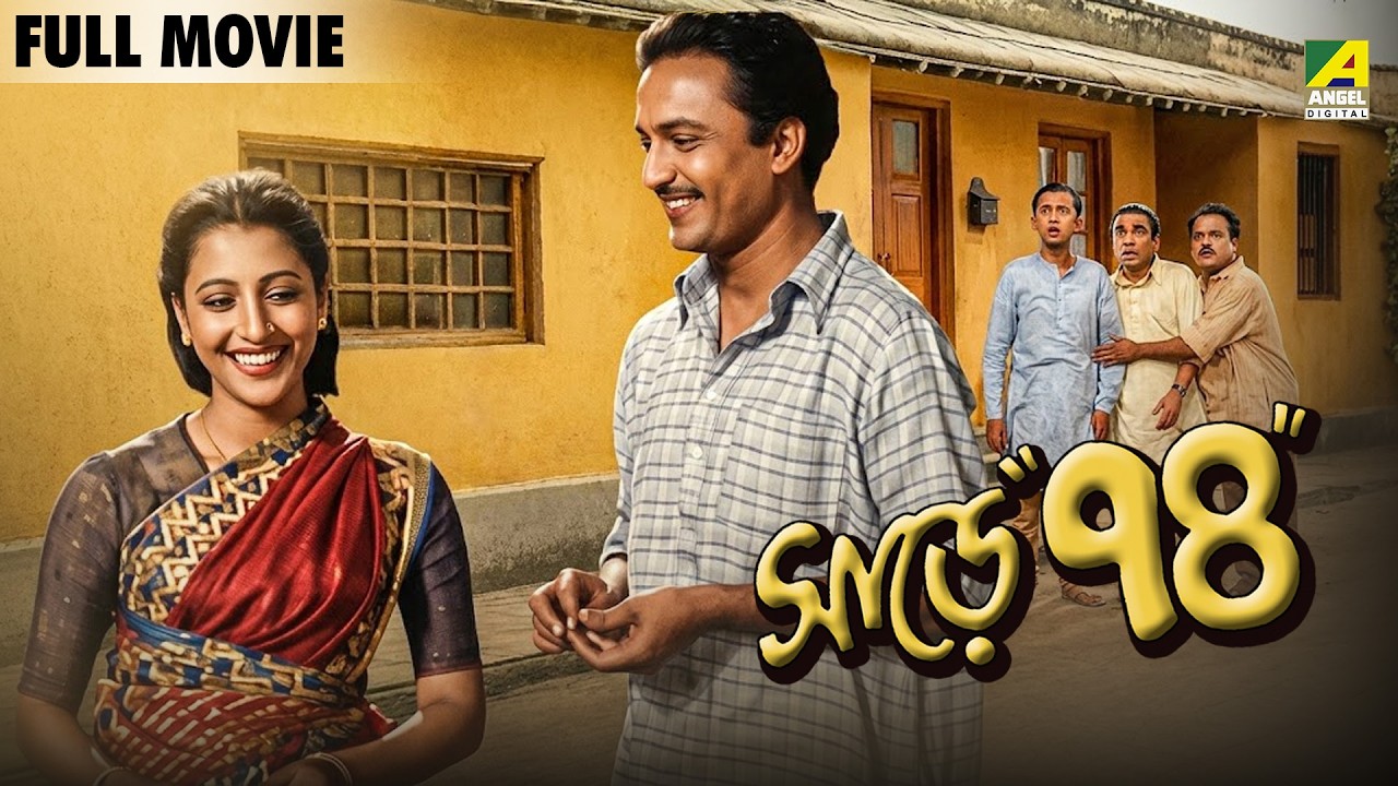 Sare Chuattar - Bengali Full Movie | Uttam Kumar | Suchitra Sen | Bhanu Bandopadhyay | Jahor Roy