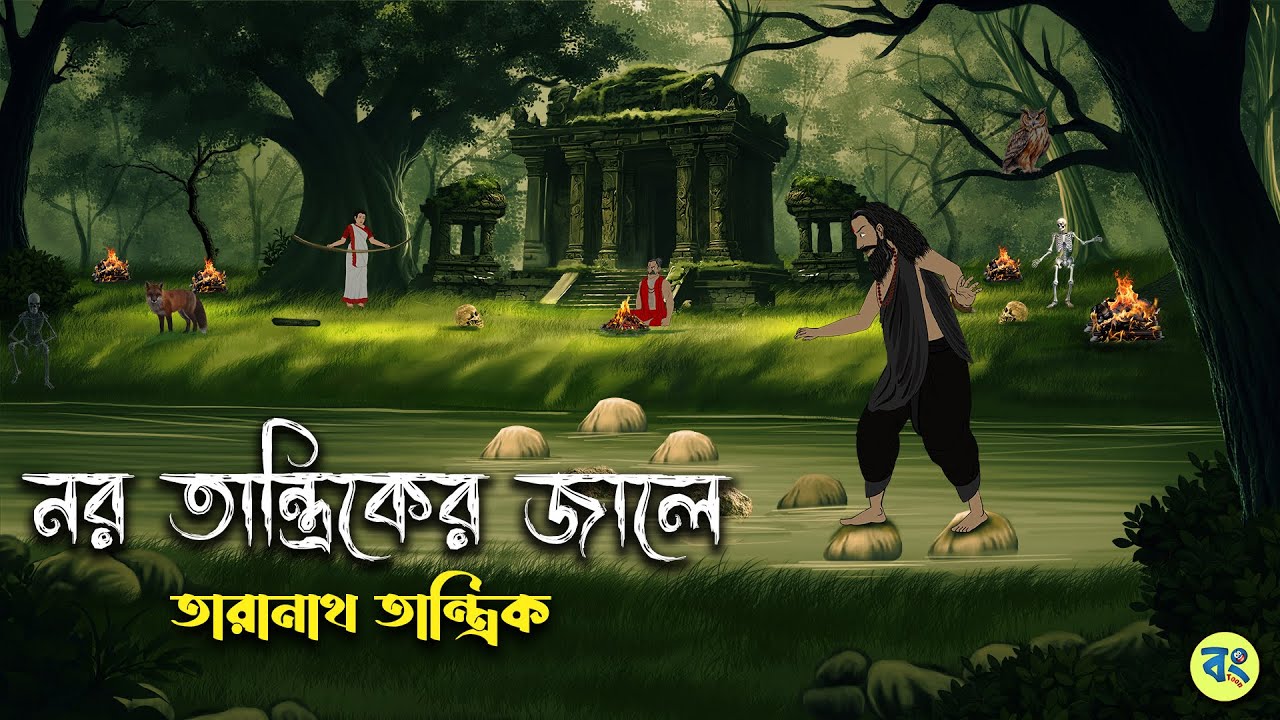 নর তান্ত্রিকের জালে - Taranath Tantrik Golpo | Bangla Bhuter Golpo | Bhuter Cartoon | Bongtoon