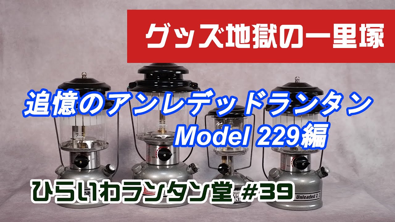 追憶のアンレデッドランタン その3 Model 229編