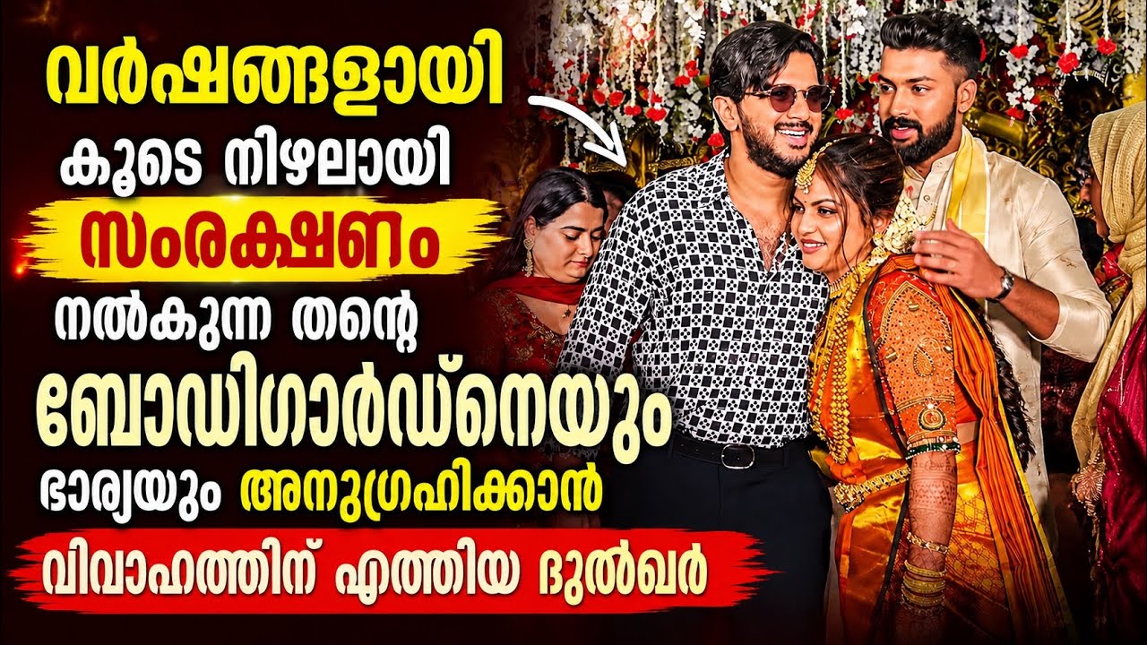 തൻറെ രക്ഷകനെ കെട്ടിപ്പിടിച്ച് അനുഗ്രഹിച്ച് ദുൽഖർ😍 At His Bodyguards marriage #dq #fullframez