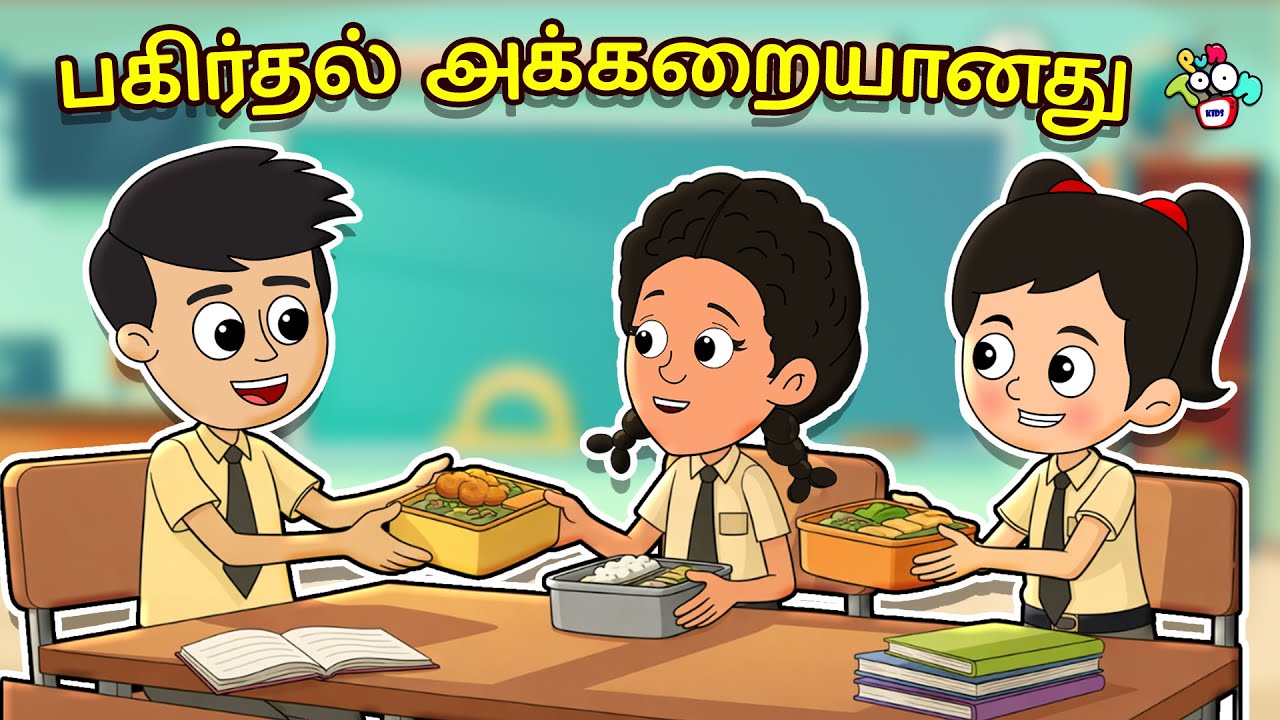 பகிர்தல் அக்கறையானது | Tamil Videos | Tamil Stories | Bedtime Stories | PunToon Tamil