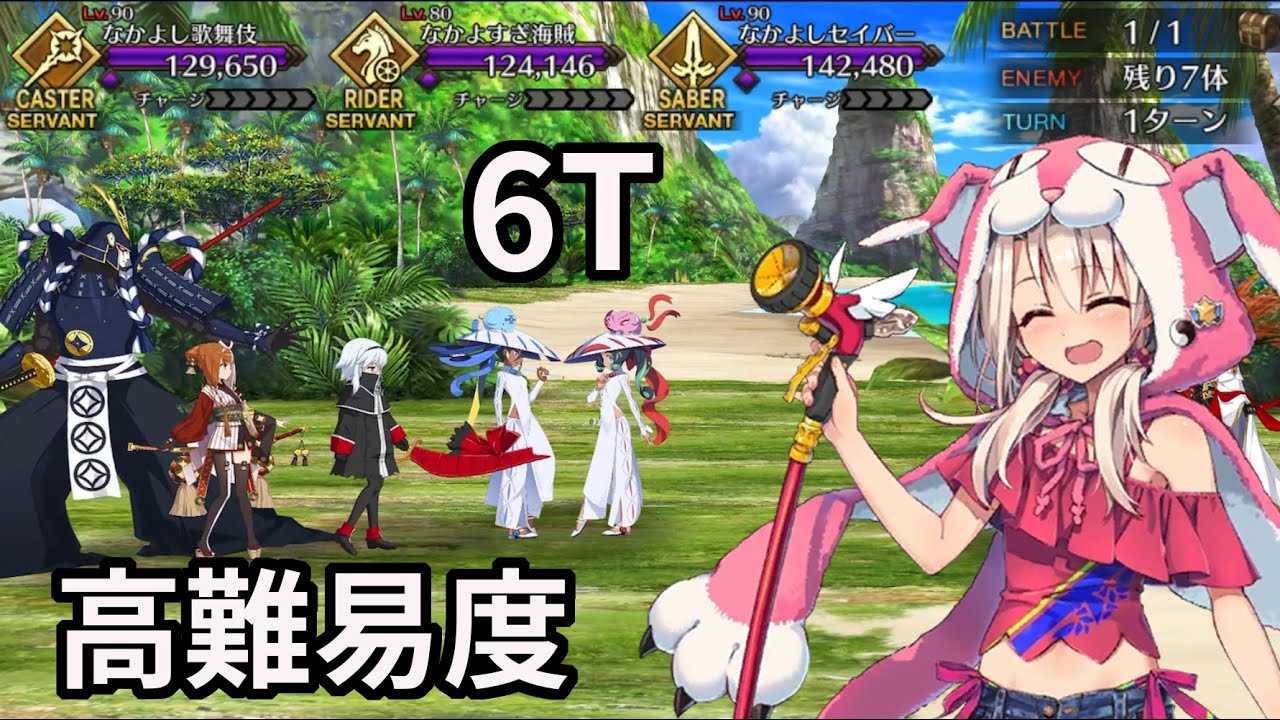 【FGO】水着イリヤ 高難易度「なかよしサーヴァント交流会」6 ターン【水怪クライシス 無垢なる者たちの浮島】