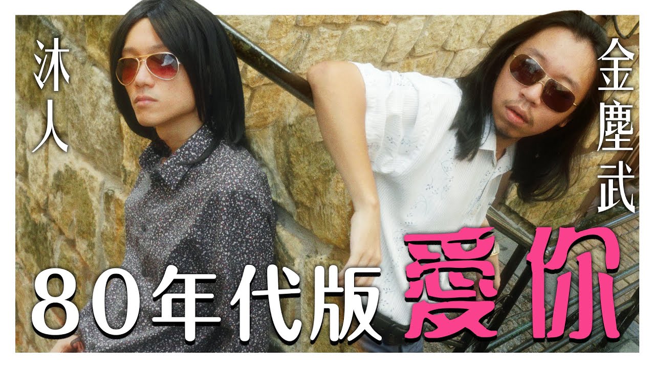 如果唱【愛你】的王心凌早二十年出生&hellip; 80年代婚禮上的必點之歌!｜低清Dissy｜翻唱MV Cover｜