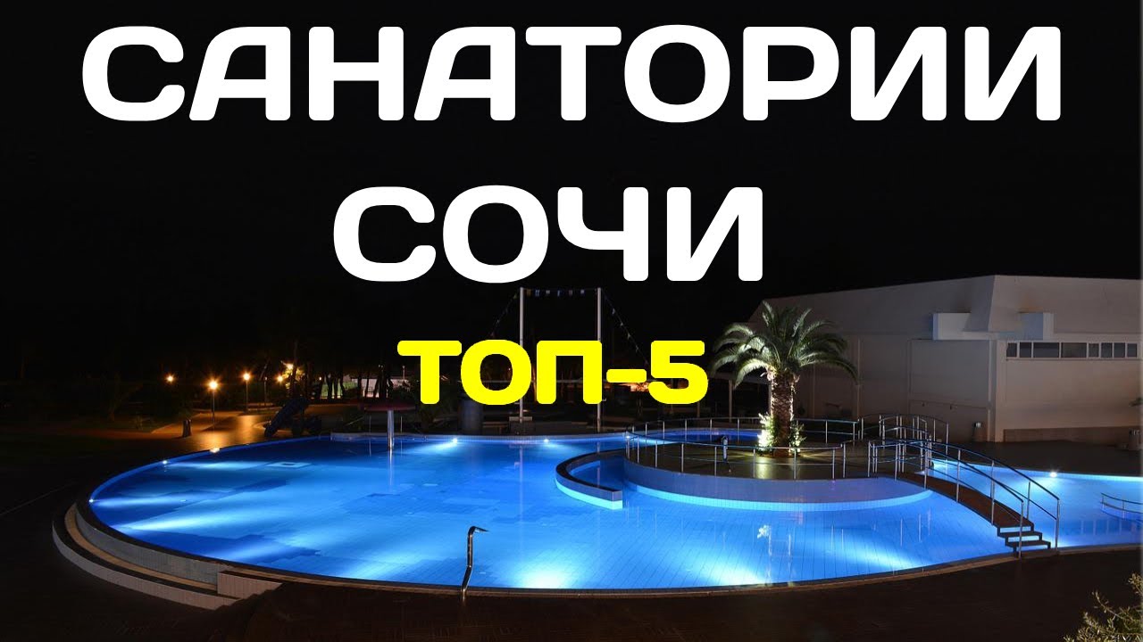 Лучшие Санатории Сочи (часть 2)