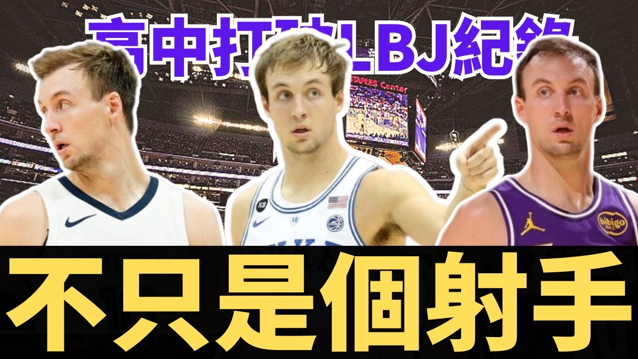 高中打破LeBron紀錄？Kennard僅有打籃球會用左手？多次從逆境中證明自己？加盟湖人帶來的巨大幫助？
