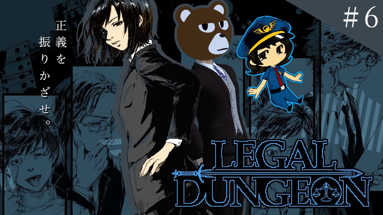 【#LegalDungeon】”正義”の終着点 #6【#ミウラクマ】