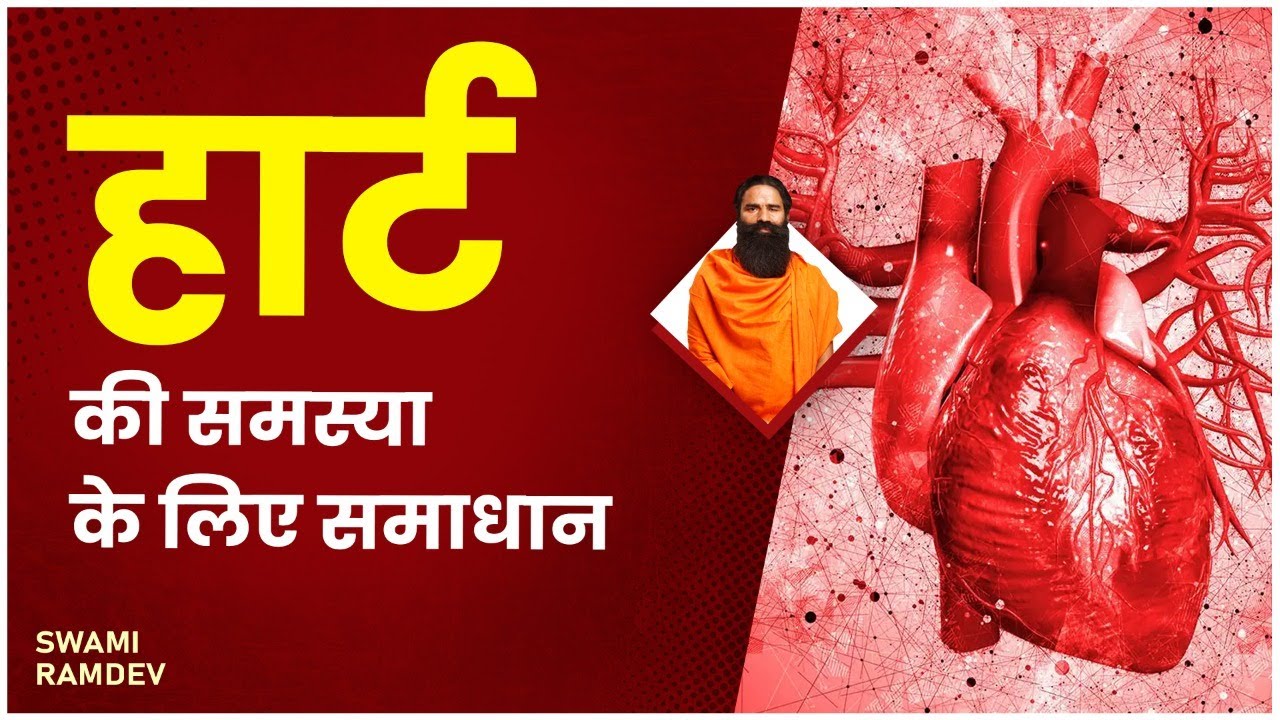 हार्ट की समस्या (Heart Problem) के लिए समाधान || Swami Ramdev