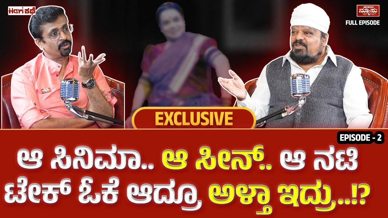 ಆಕೆ ಜೊತೆ ಆ್ಯಕ್ಟ್ , ಹೆಂಡತಿಗೆ ಇಷ್ಟ ಇಲ್ಲ.!? Tennis Krishna | Hari Kathe | Harish Nagaraju | Newso Newsu