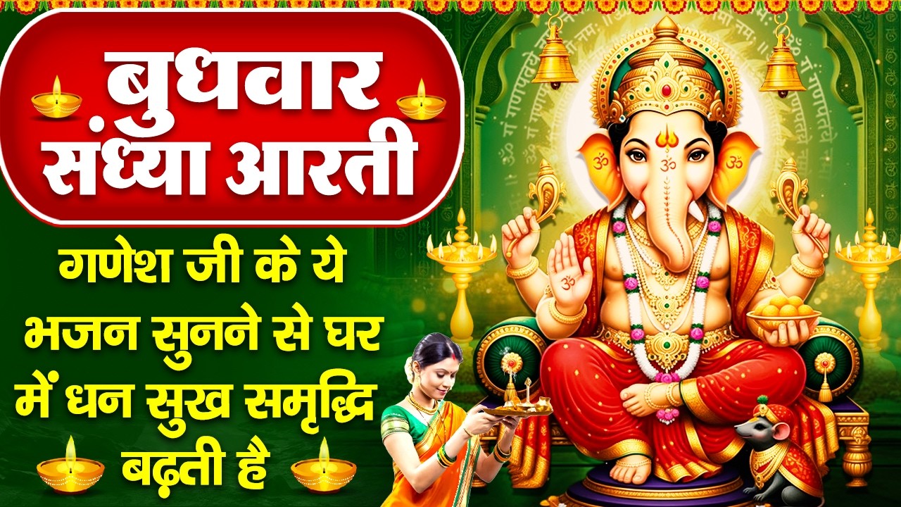 संध्या भक्ति : बुधवार स्पेशल - गणेश जी की चमत्कारी आरती व गणेश वंदना - जय गणेश देवा - Ganesh  Bhajan