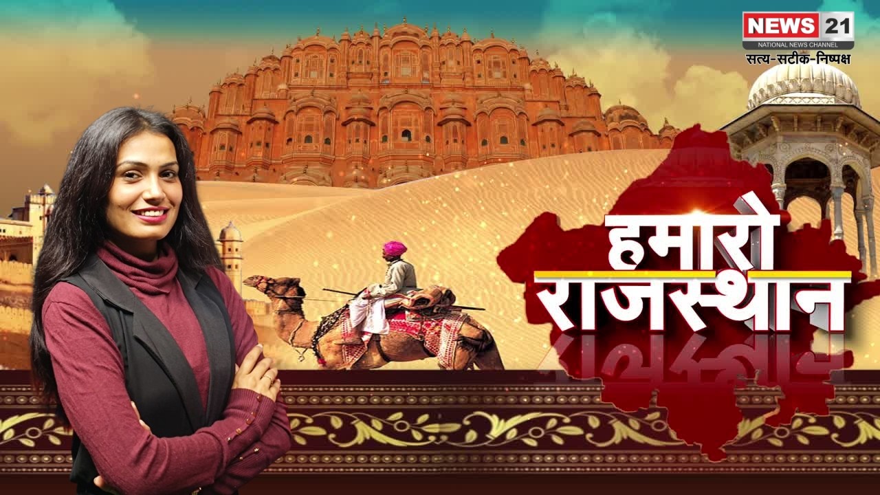 Rajasthan News: हमारो राजस्थान । News update । Latest News । Local News । Top News | News 21
