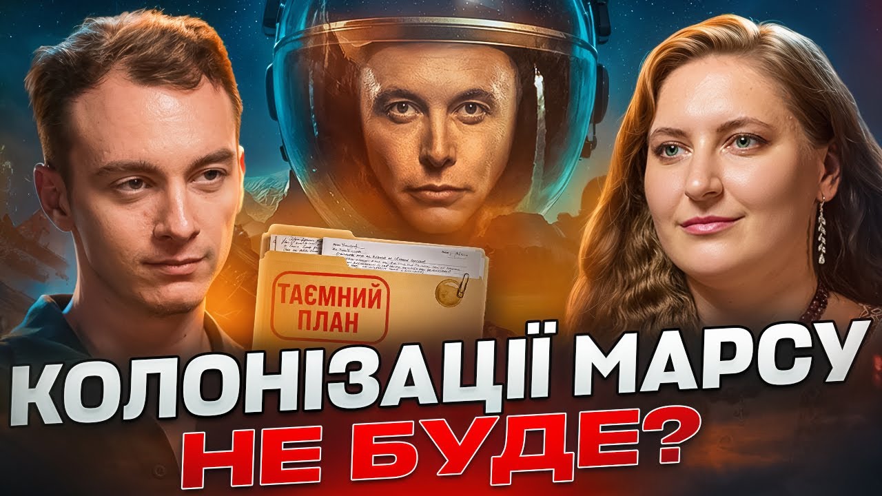ЧОМУ МИ ДОСІ НЕ ПОЛЕТІЛИ НА МАРС? — розповідає Астрофізикиня