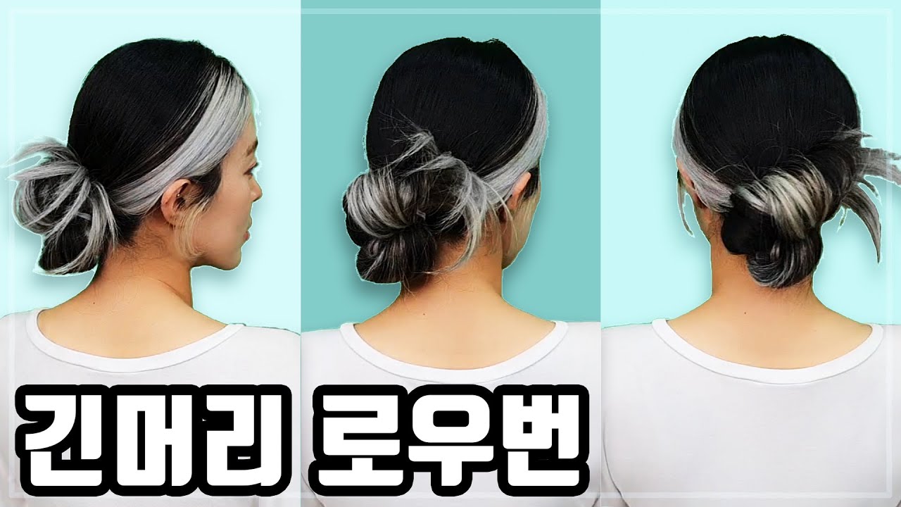 긴머리 로우번 예쁘게 묶는법!! 고무줄 1개로 머리묶기