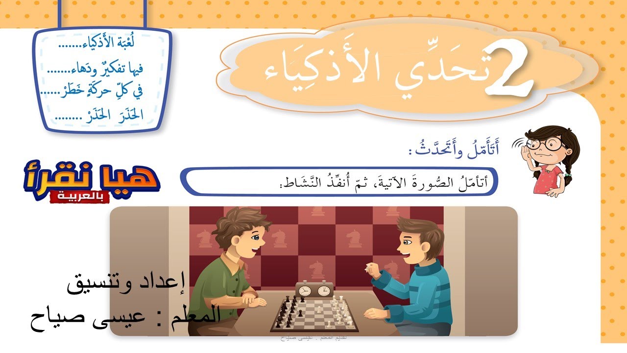 درس القراءة تحدي الأذكياء لتلاميذ الصف الثاني المنهاج السوري