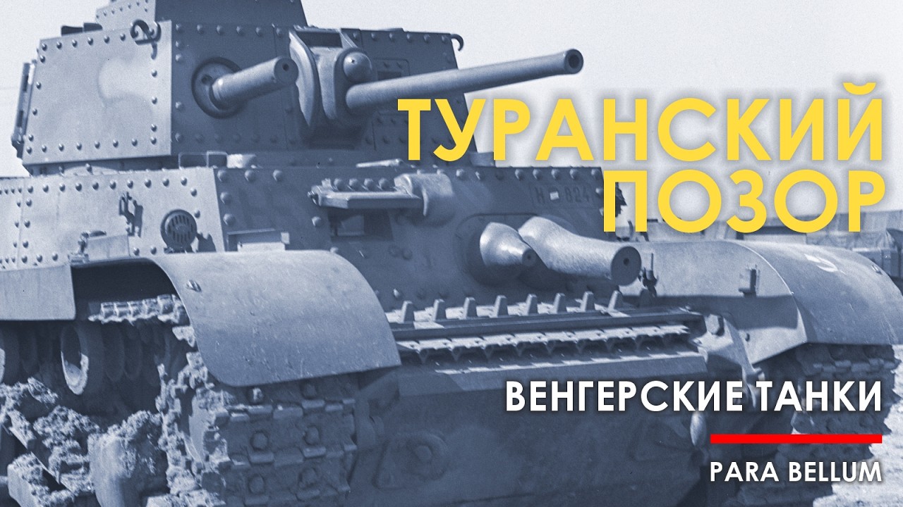 Танк Туран - венгерское недоразумение.