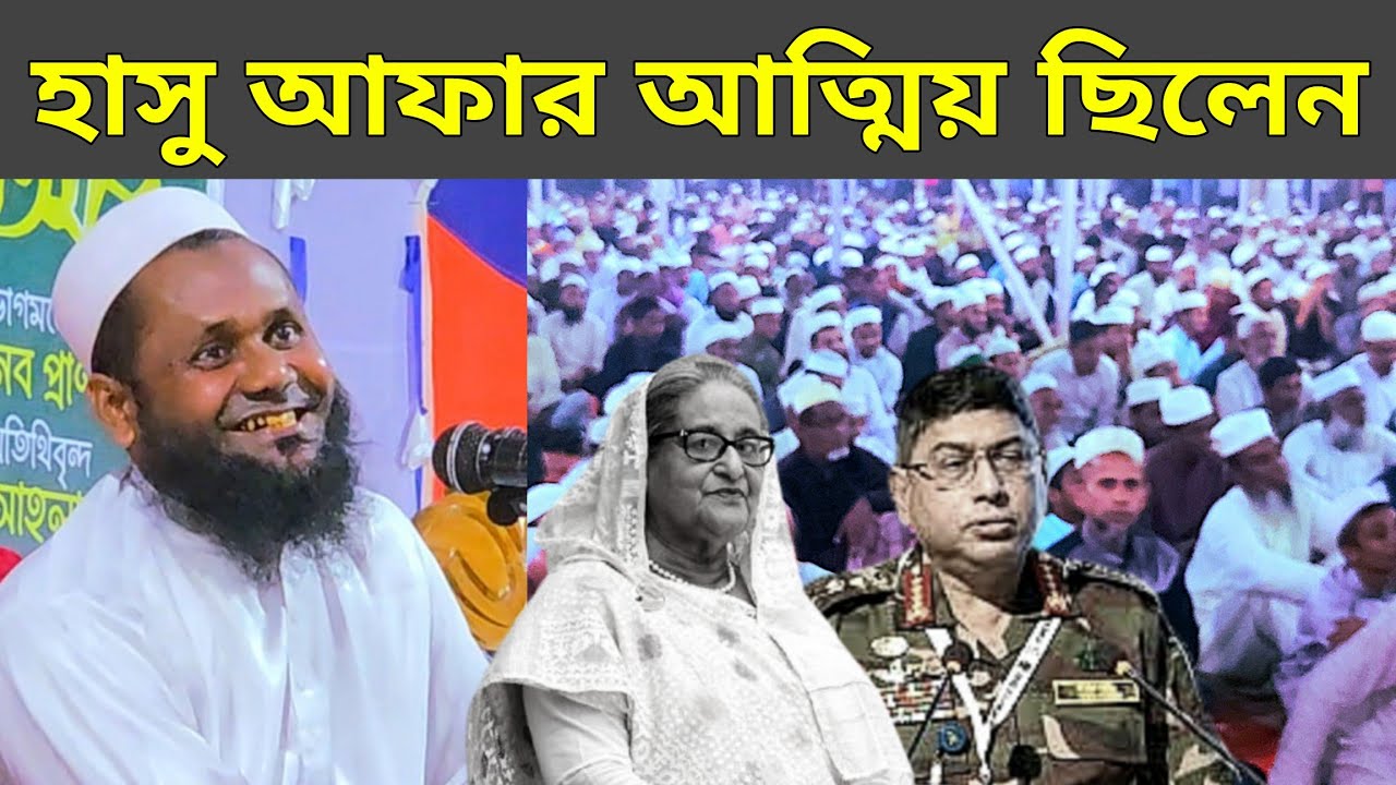 হাসু আপার আত্মিয় যা করলেন । Mushahid ahmad uzirpuri waz // মুশাহিদ আহমদ উজিরপুরী নিউ ওয়াজ 2025