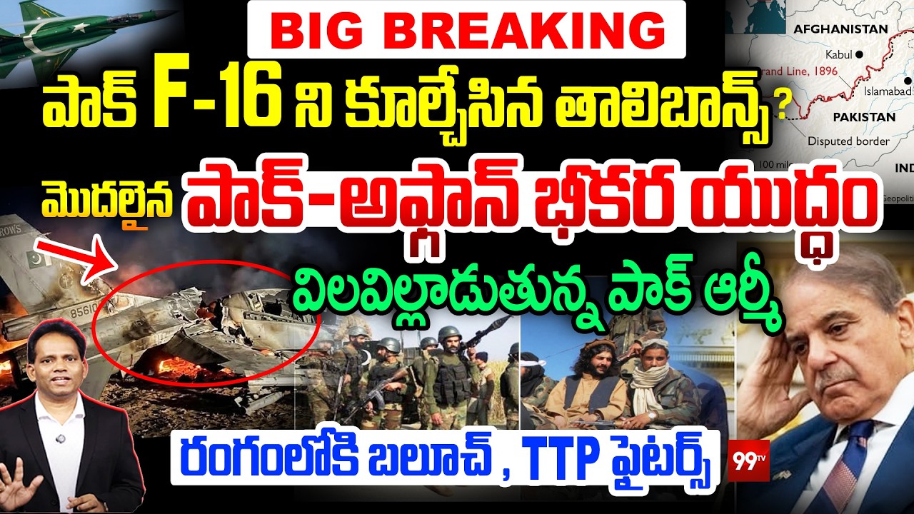 Breaking : Pak's F16 shot down by Taliban? | Afghanistan Pakistan War | పాక్-అఫ్గాన్  భీకర యుద్ధం