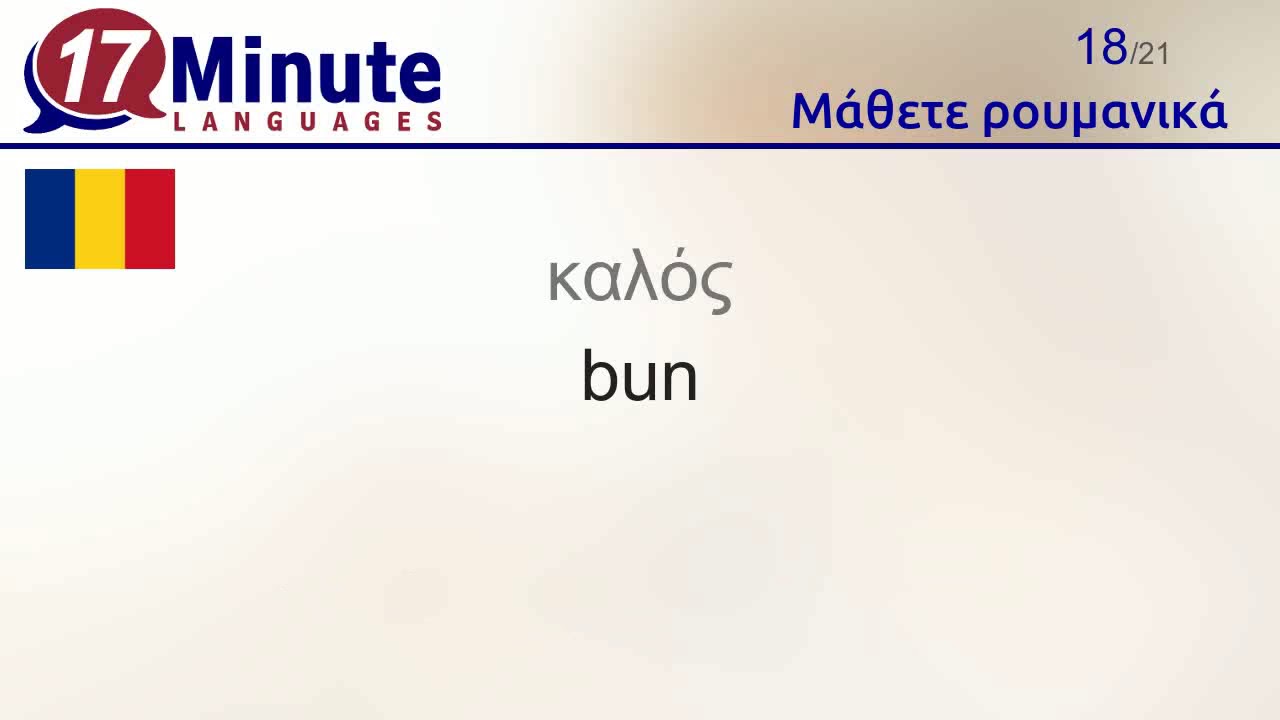 Μάθετε ρουμανικά (Μέρος 2)