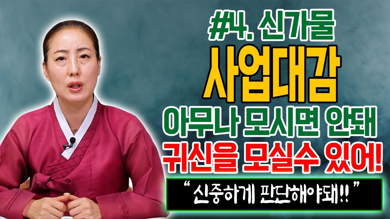 🚩 사업대감이라고 아시나요?!  🔥 신가물중 사업하는이가 듣는 사업대감 모셔도 될까?! 🔥 함부로 모시면 안돼! 신중한 판단이 필요!! 💯 신가물 주목 💯/ 인천점집 용한무당