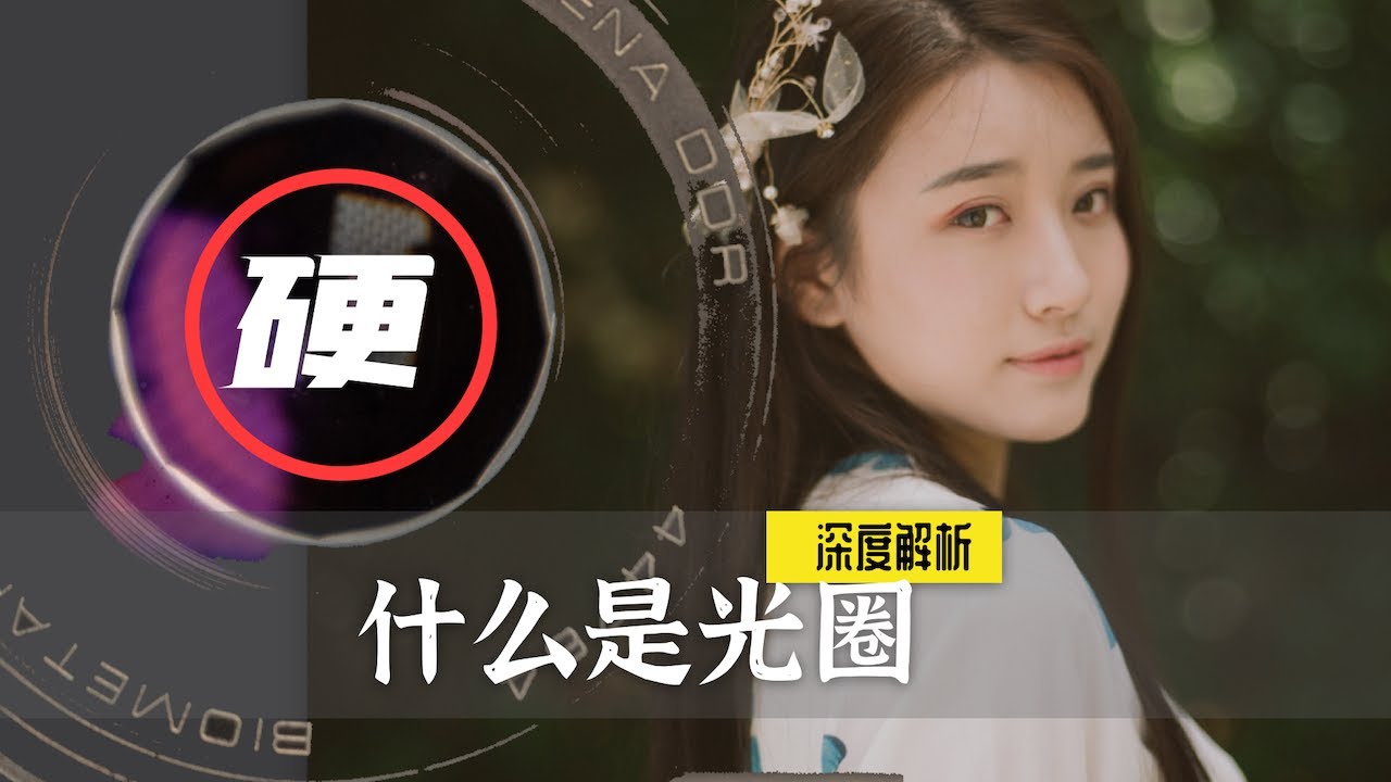【明殊】原来我对光圈的理解这么浅？