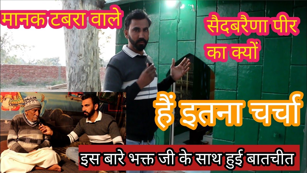 मानक टबरा वाले सैदबरैणा पीर का क्यों है इतना चर्चा || Manak tabra wala Sedbraina peer ||  Latest