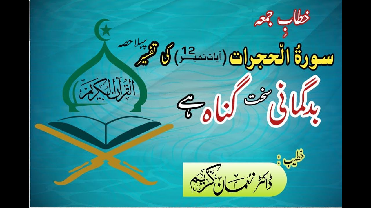 سورۃ الحجرات، آیت نمبر 12 - بدگمانی اور جاسوسی سخت گناہ ہے - Mistrust & Espionage are grave sins