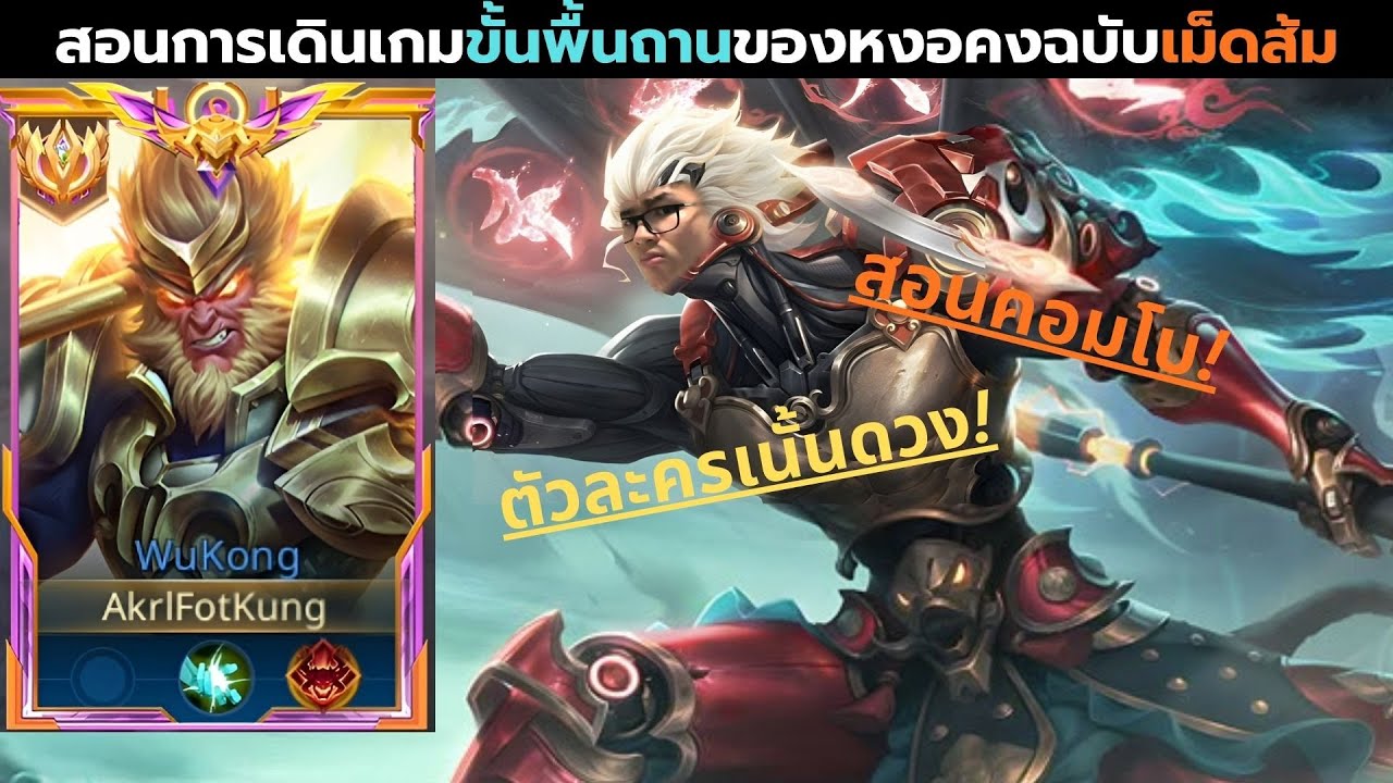 ROV: Wukong สอนการเดินเกมของหงอคงฉบับเม็ดส้มในซีซั่นล่าสุด🐒🍊