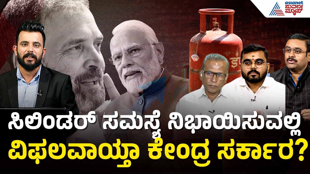 ಇರಾನ್ ಒಪ್ಪಿಗೆ ನೀಡಿದರೂ ದೇಶದಲ್ಲಿ ಗ್ಯಾಸ್ ಅಭಾವ ಯಾಕೆ ಕಡಿಮೆಯಾಗ್ತಿಲ್ಲ? | LPG Cylinder Shortage Suvarna News