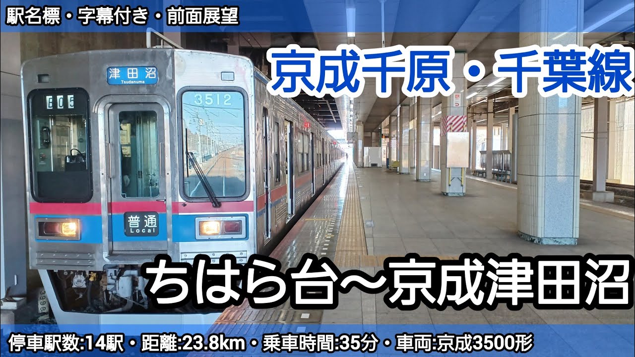 【前面展望】京成千原線・千葉線（ちはら台～京成津田沼）京成3500形