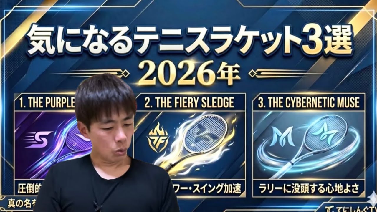 2026年気になるラケット3選