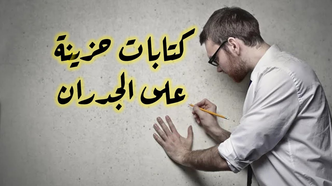 أروع و أجمل المقولات المكتوبة على الجدار كتابات حزينة _ فن الشارع - فلسفة الشارع - جداريات ج1