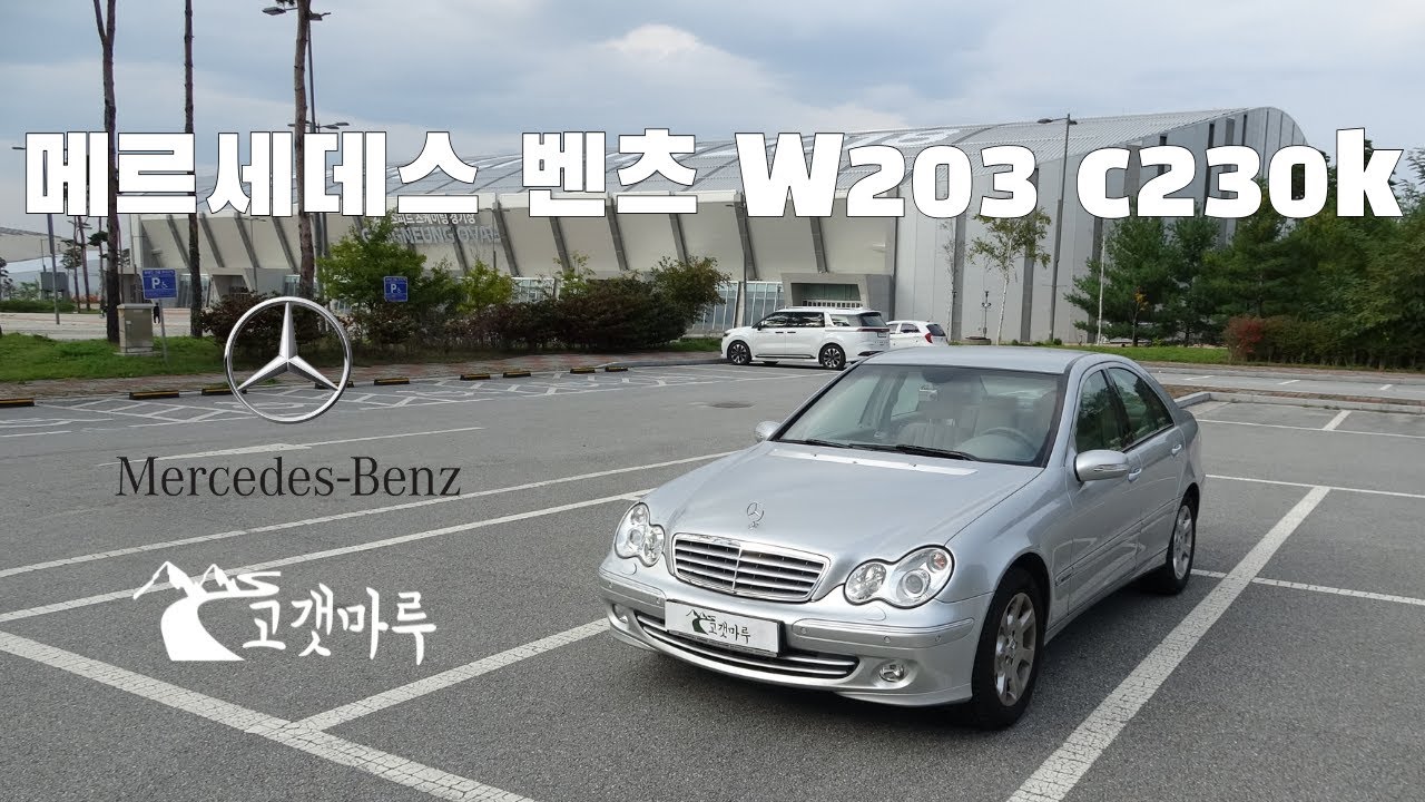 메르세데스 벤츠 W203 C230k [차량리뷰]