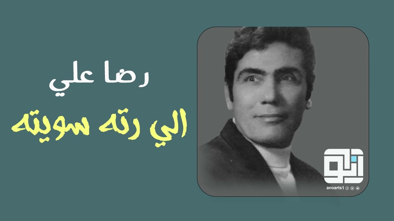 رضا علي - الي رته سويته