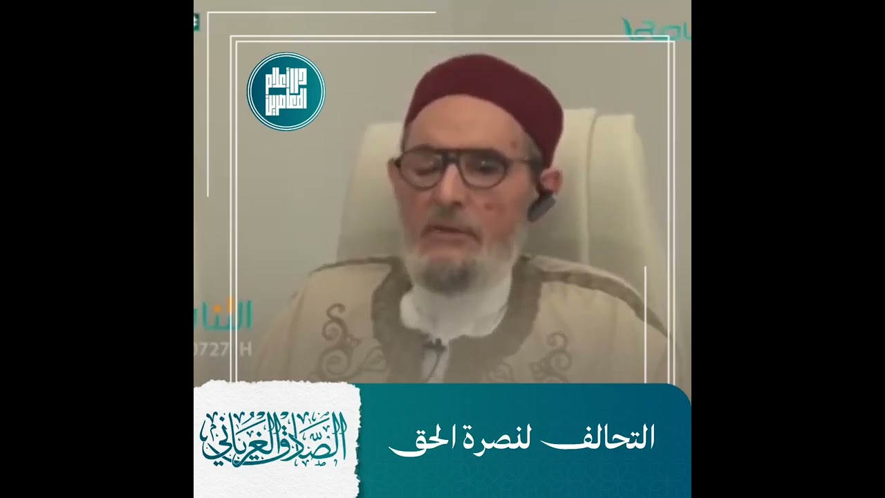 التحالف لنصرة الحق / الشيخ الصادق الغرياني