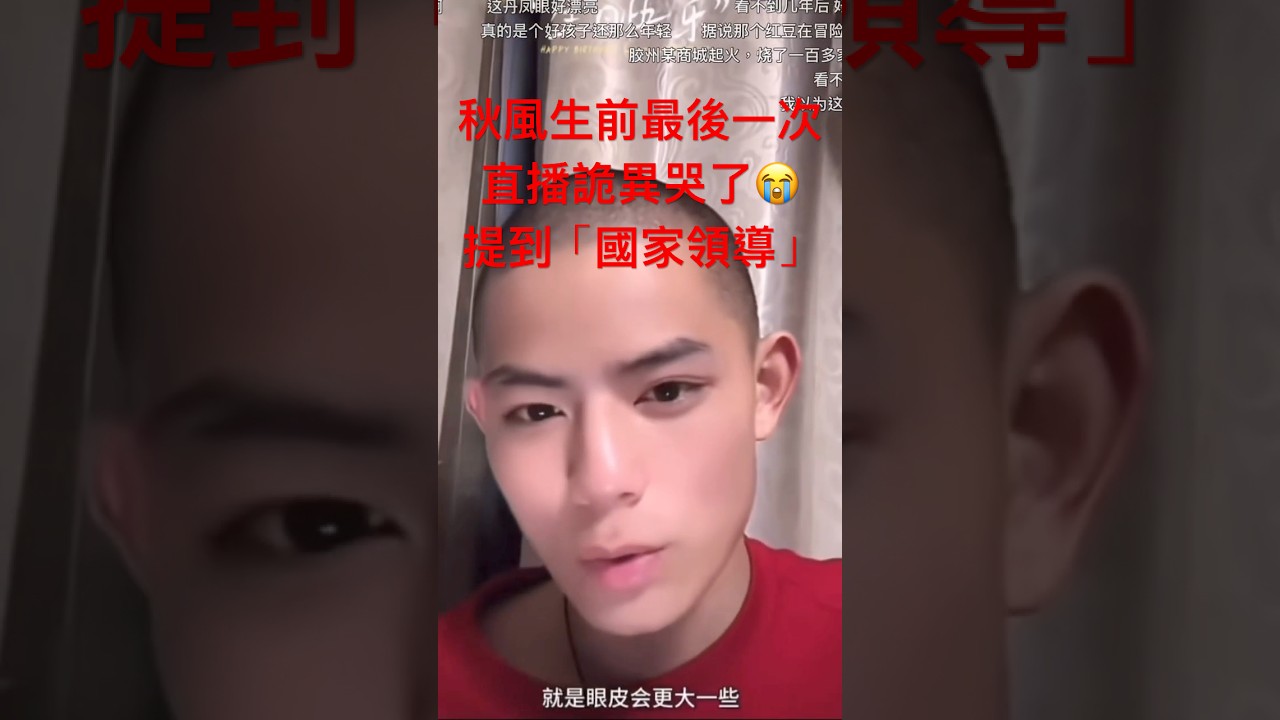 「秋風」在生日🎂這天直播「流淚了😭」他說「寺」裡面很複雜😱🈶些話不方便說 應該是受了委屈🥹👼卻🈚️法逃脫🏃&zwj;♂️「秋風」一直在「隱忍」‼️🧚&zwj;♂️#秋風 #于朦朧