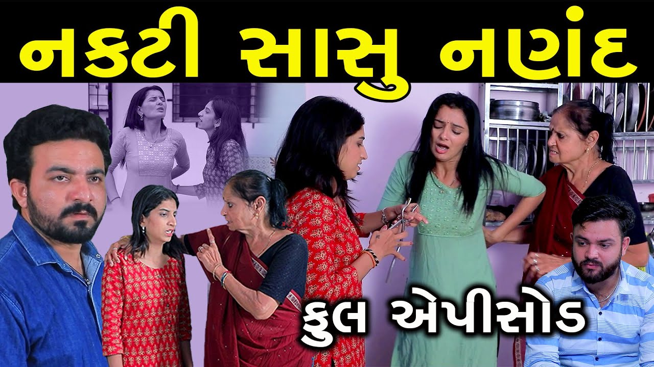 નકટી નણંદ | Nakti Nanand | Full Episode | Gujarati Short Film | Gujarati Serial