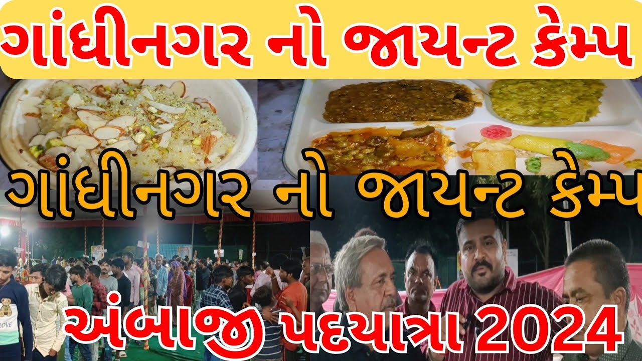ગાંધીનગરનો જાયન્ટ કેમ્પ| હજારો યાત્રાળઓ અહી ભોજન નો આનંદ લે છે| આશ્રય ફાઉન્ડેશન| Prachal Foods