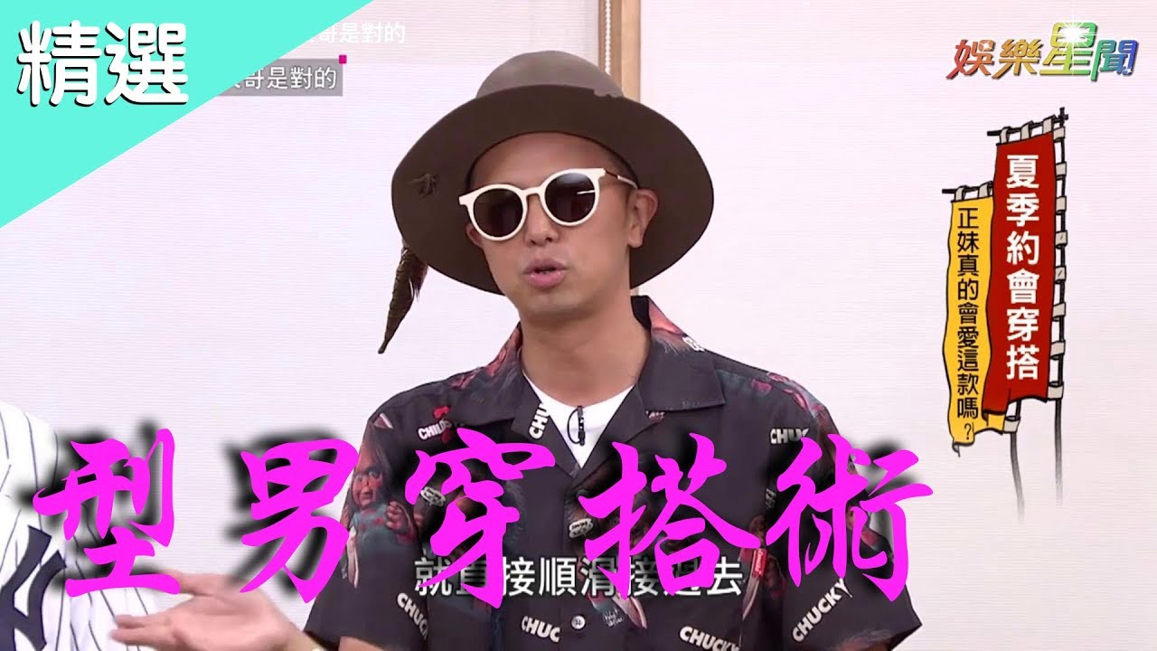 國光幫幫忙之大哥是對的 / 夏天約會型男該怎麼穿搭？ 小鬼竟獲女士全數通過｜娛樂星世界