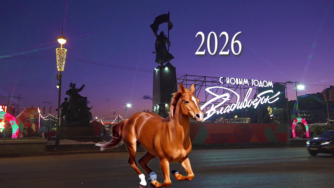 Новогодний Владивосток  2026 и Нейро-джаз.