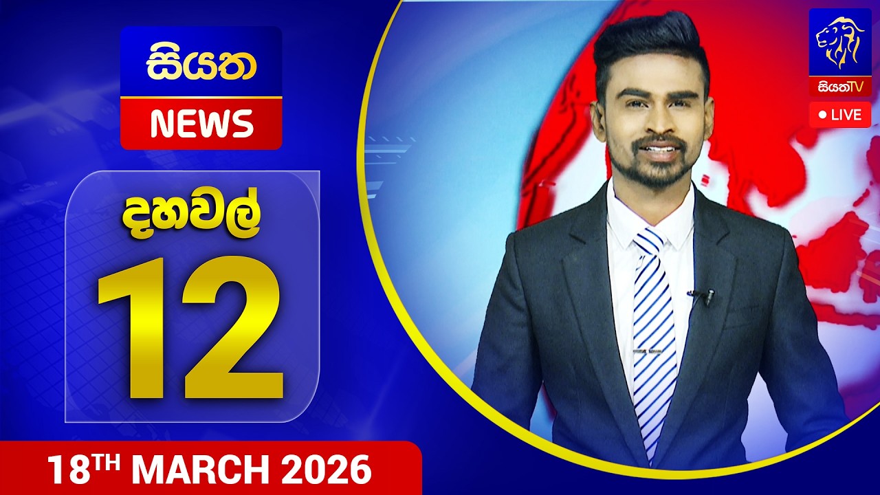 🔴 LIVE | Siyatha News | 12.00 PM | 18 - 03 - 2026
