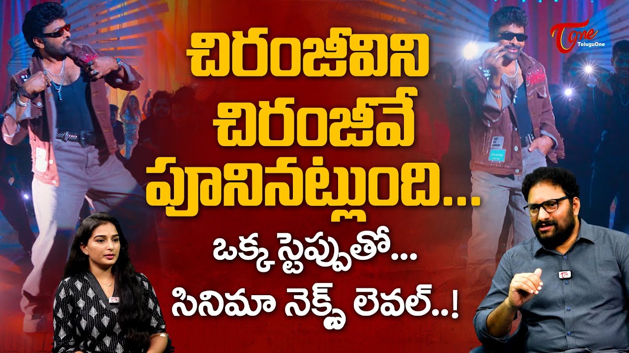 Chiranjeevi Hook Step Reaction | Mana Shankara Vara Prasad Garu | సినిమా నెక్ట్స్ లెవల్..! TeluguOne