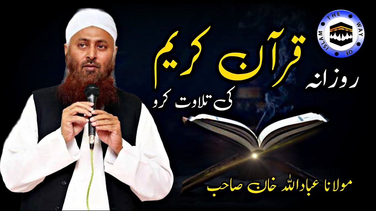 Molana ibadullah Khan Sb | Rozana Quran Kareem Ki Tilawat Karo | The Way of islam Official