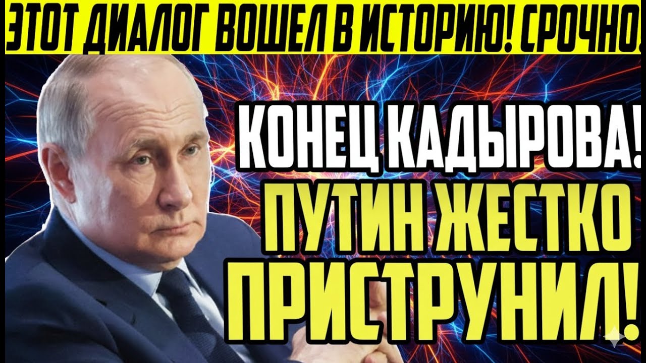 🚨 СКАНДАЛ В КРЕМЛЕ: Путин жестко унизил Кадырова — отстранение неизбежно?
